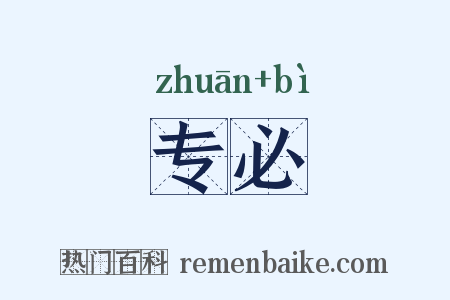 专必是什么意思的图片
